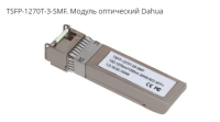 Модуль SPF Dahua TSFP-1270T-3-SMF Модуль SPF Dahua TSFP-1270T-3-SMF