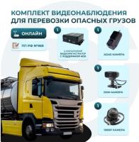 Комплект видеонаблюдения для перевозки опасных грузов Best Electronics 8212 V2 (HDD) на 3 камеры ОНЛАЙН + DSM + ADAS